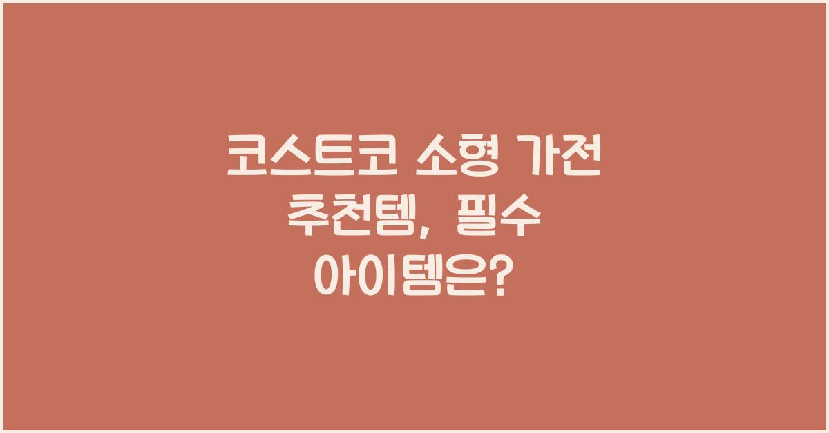 코스트코 소형 가전