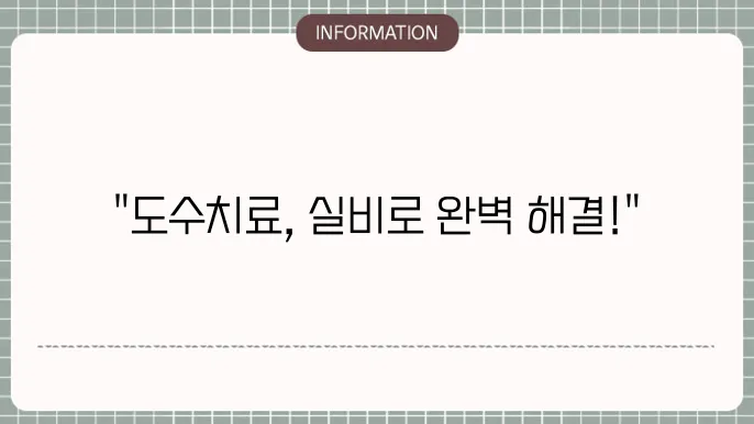 도수치료 실비보험: 반복치료 완벽 커버