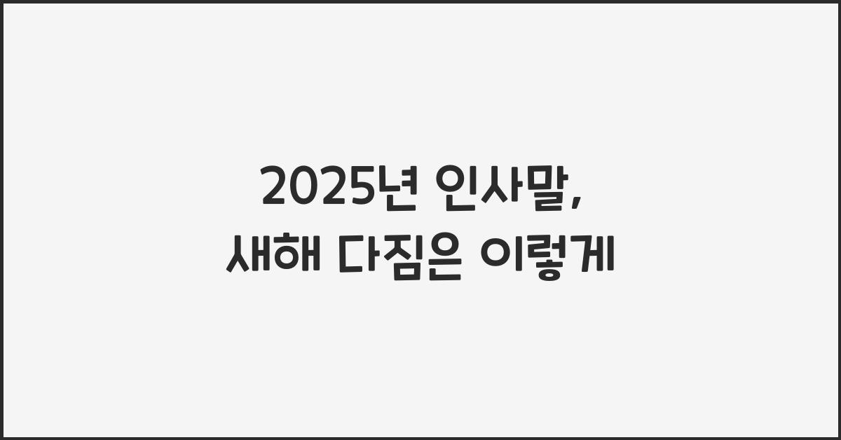 2025년 인사말