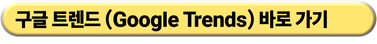 구글 트렌드 사이트 바로가기 연결 링크