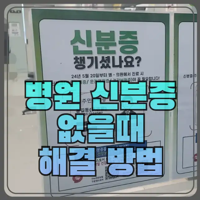 병원 신분증 없을때 해결 방법