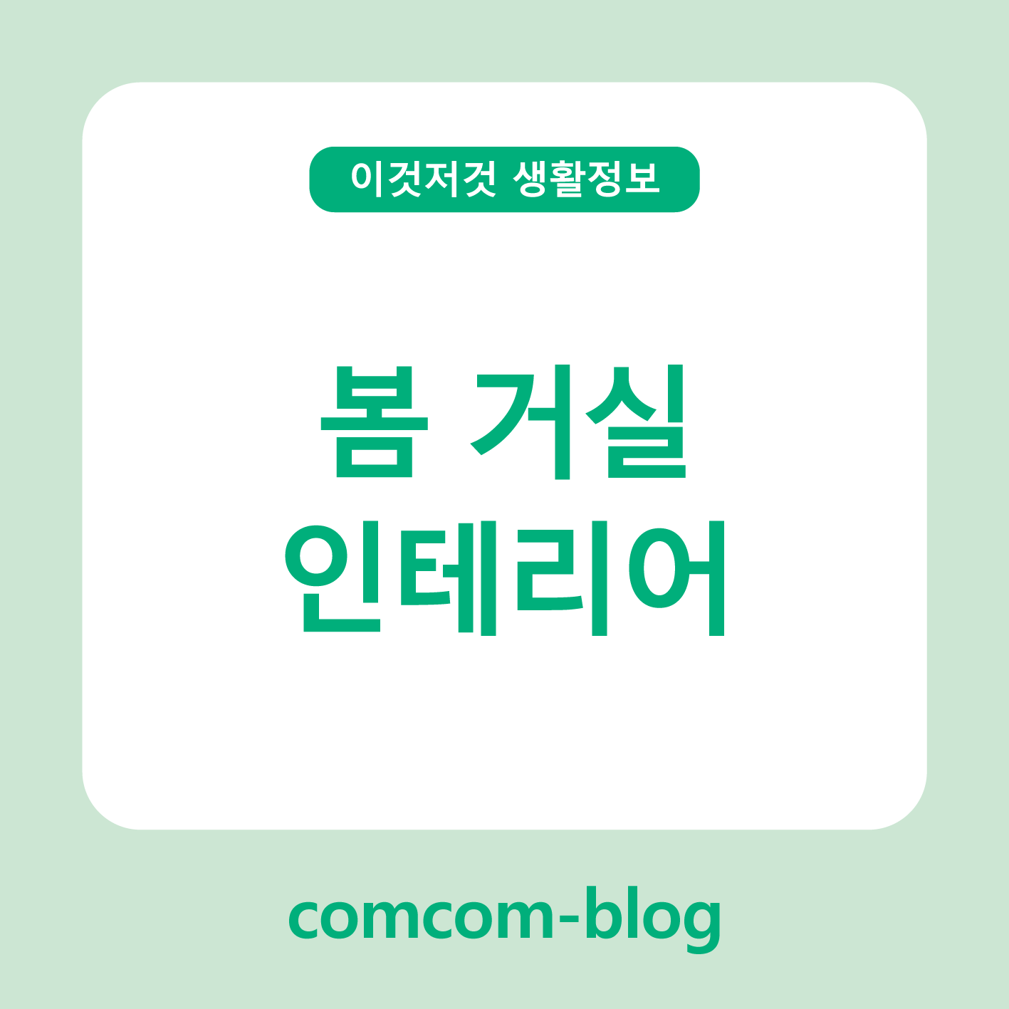 봄 바람 부는 거실, 인테리어로 새롭게 시작해요
