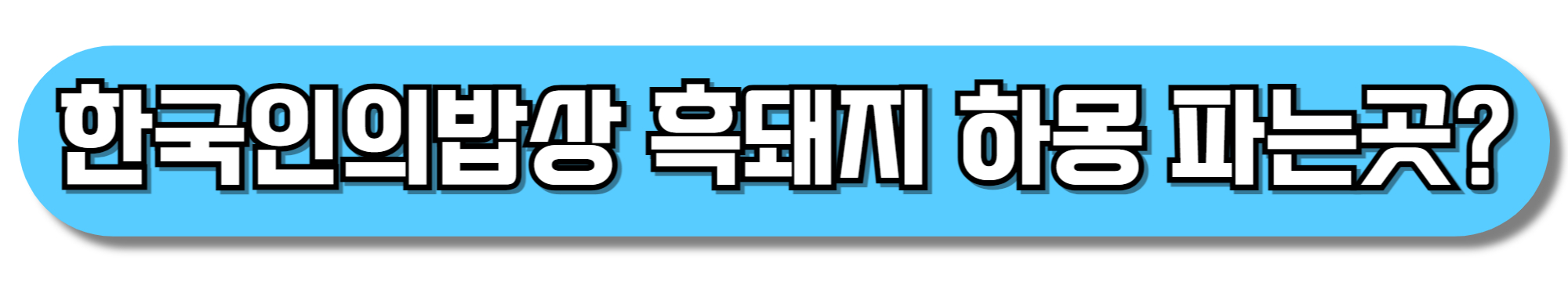 한국인의밥상-흑돼지-하몽-파는곳-위치-보기