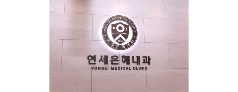 서울 서대문구 고지혈증