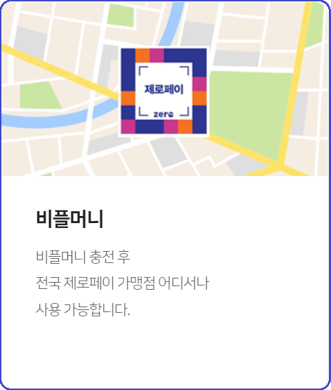 비플제로페이-가입방법-사용방법-안내-제로페이와 비교-서울사랑상품권-온누리상품권-지역사랑상품권