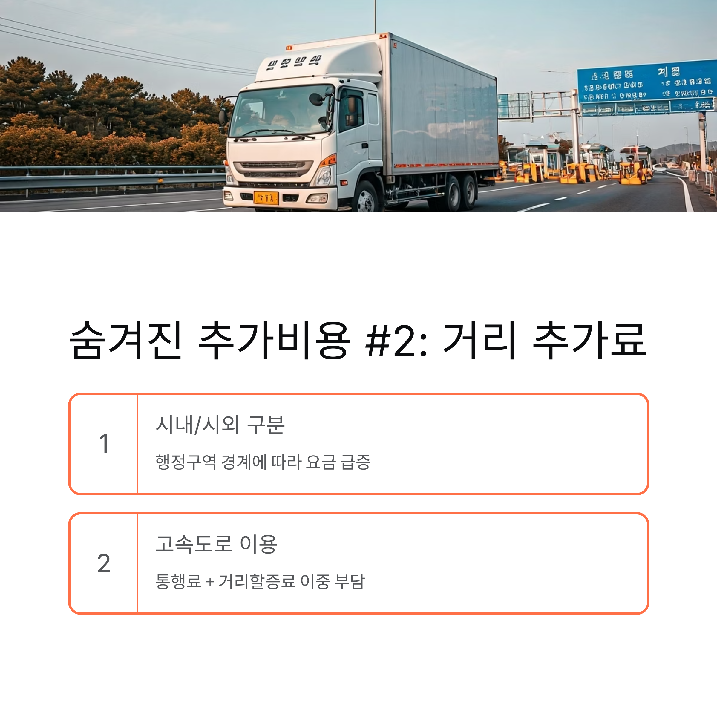 이삿짐센터 추가비용 거리 추가료