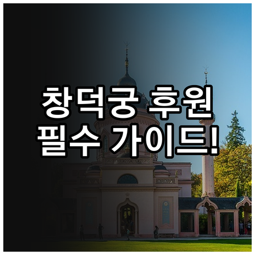 창덕궁 후원 코스 소요 시간 및 관람..
