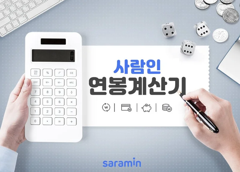 사람인 연봉 실수령액 계산기 사용 방법