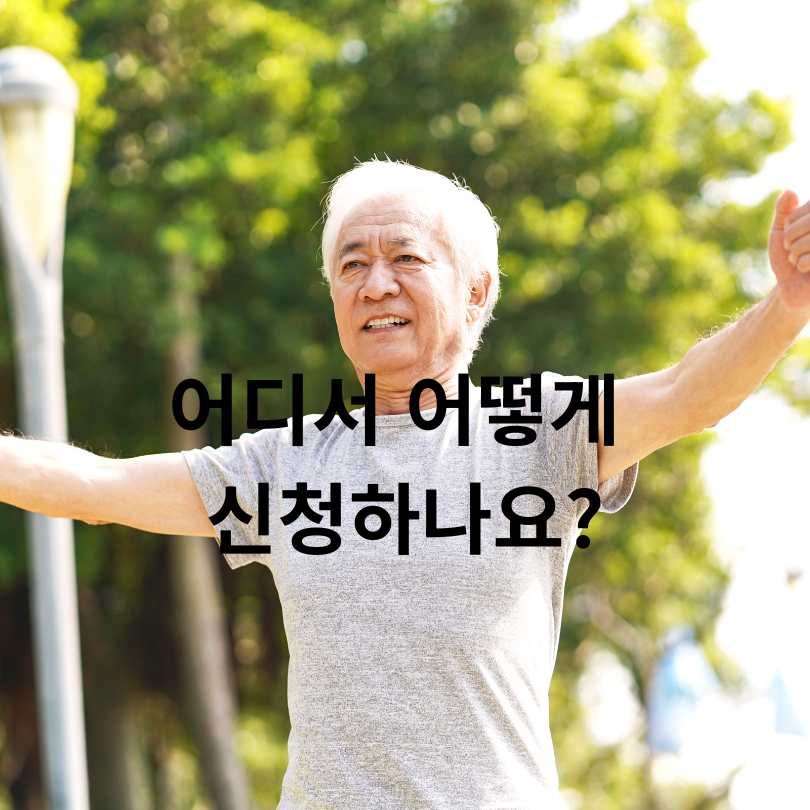 어르신 스포츠 상품권&amp;#44; 최대 15만 원 지원!