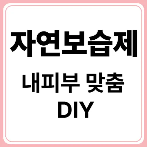 집에서 쉽게 만드는 자연주의 화장품 &ndash; 직접 만드는 보습제 DIY 레시피 모음