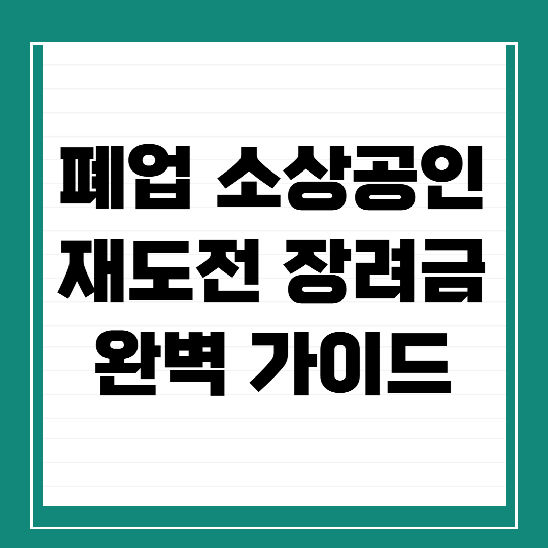 폐업 소상공인을 위한 재도전 장려금 완벽 가이드