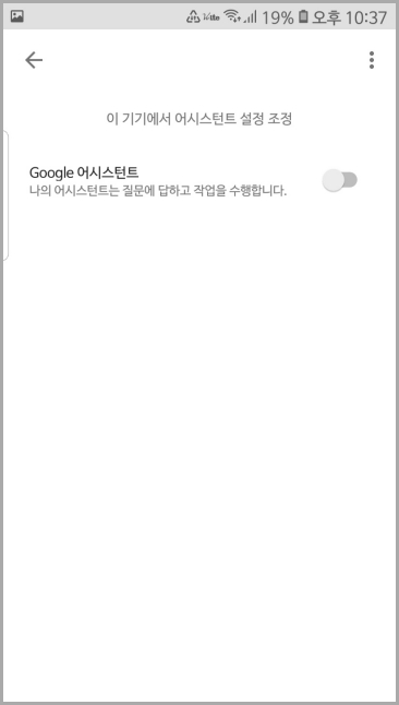 Google 어시스턴트 끄기