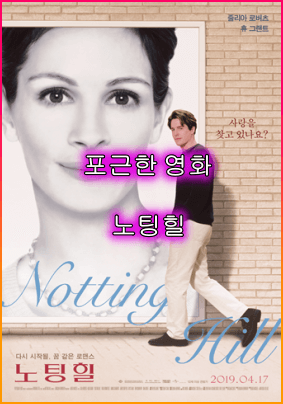 영화_노팅힐