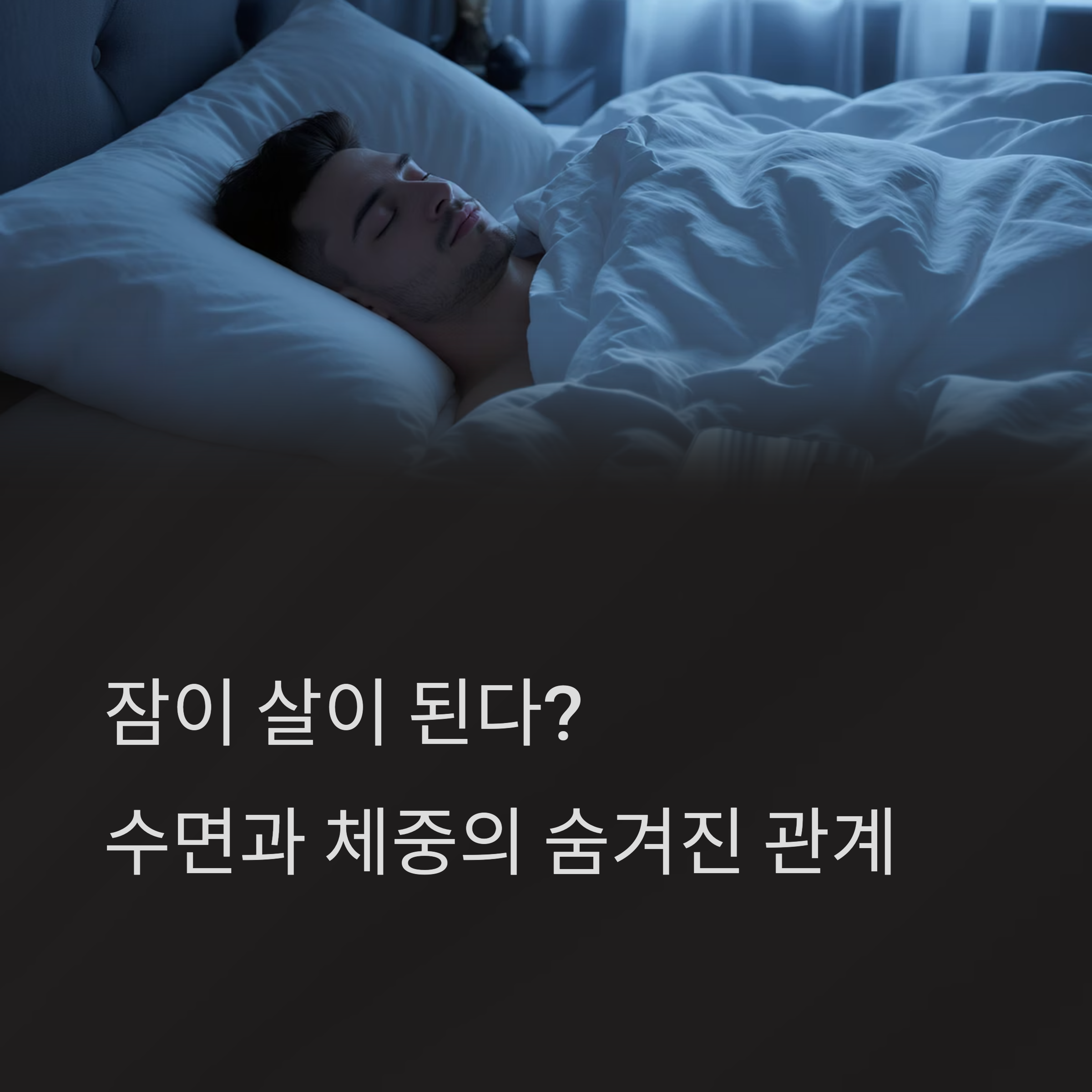 잠이 살이 된다? 수면이 다이어트에 미치는 놀라운 영향