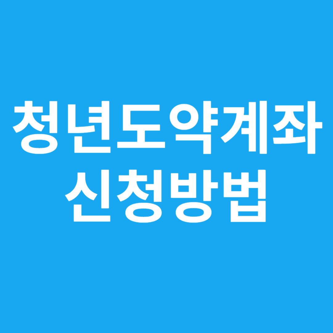 청년도약계좌 ; 대상, 조건, 신청방법