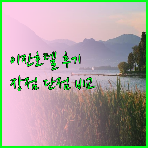 이잔 호텔 베이징 숙박 후기 장점 단