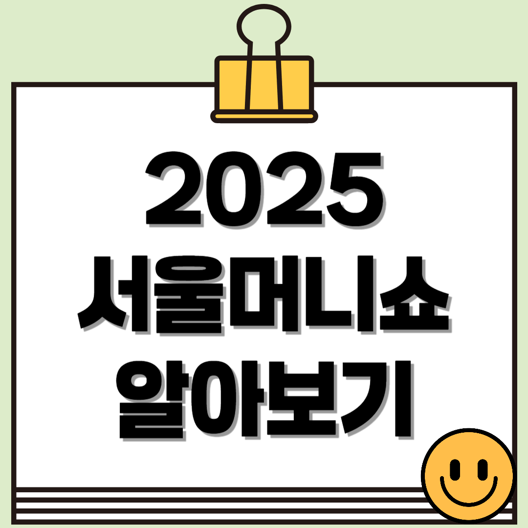 2025 서울머니쇼, 금융의 모든 것을 한 곳에서! (일정, 프로그램 총정리)