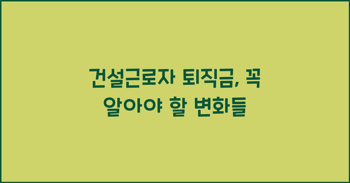 건설근로자 퇴직금