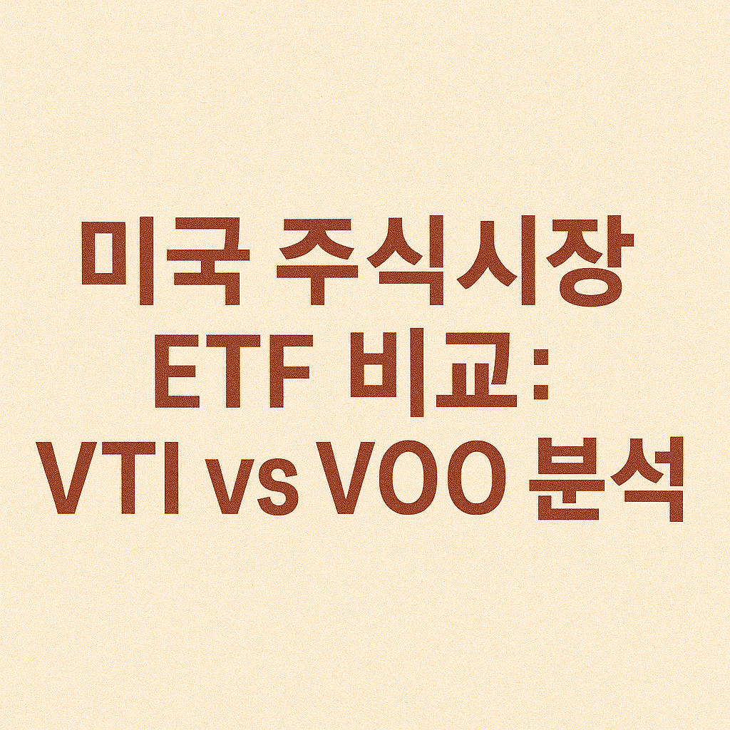 미국 주식시장 ETF 비교: VTI vs VOO 분석