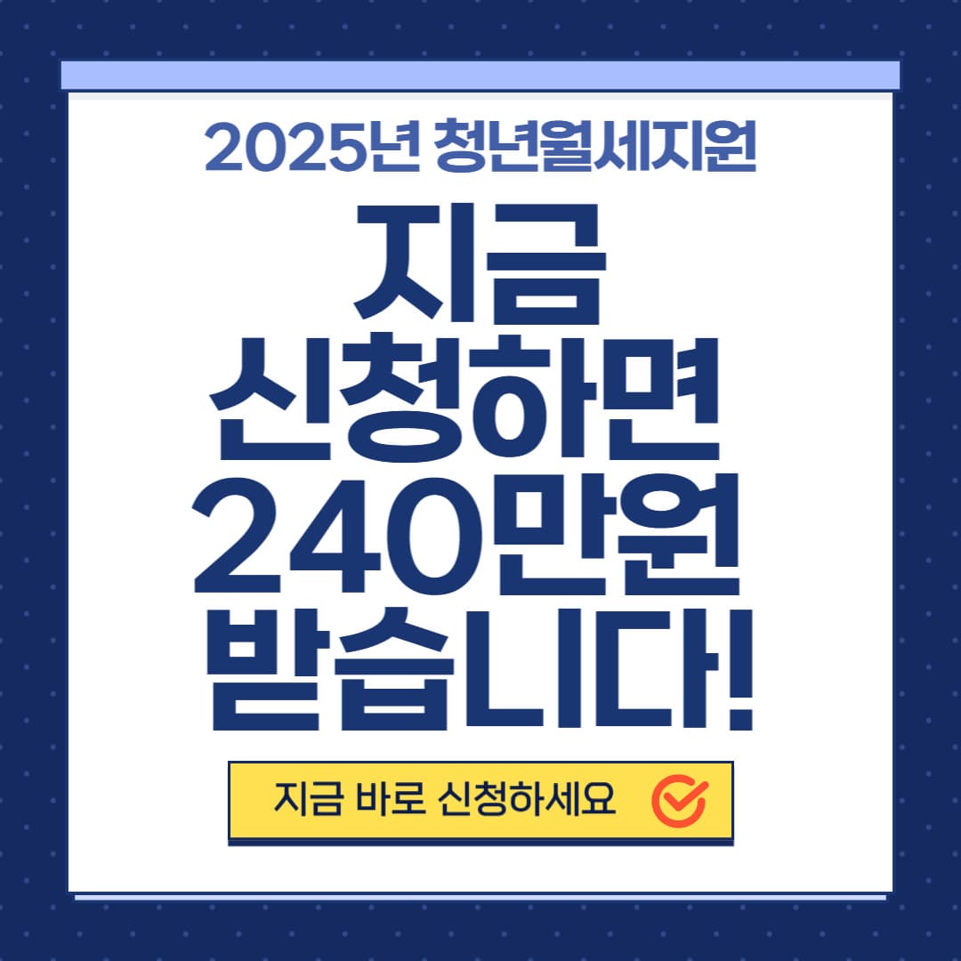 2025 청년월세지원 - 신청조건, 지원금액, 신청방법까지
