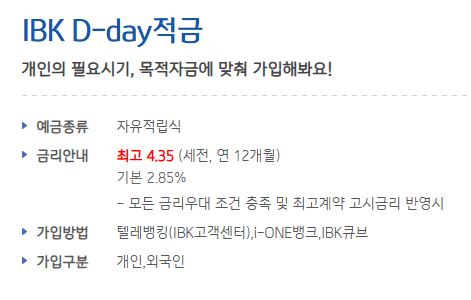 IBK 기업은행 D-day 디데이 적금 혜택 금리 가입 조건 이자