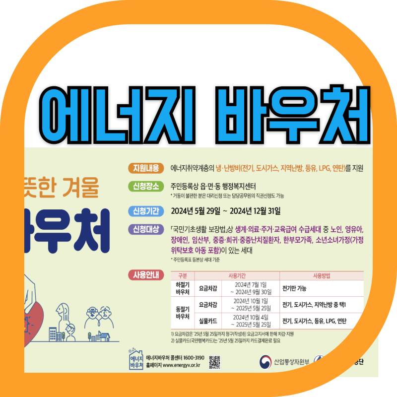 에너비 바우처 홍보 이미지.