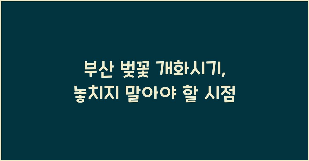 부산 벚꽃 개화시기