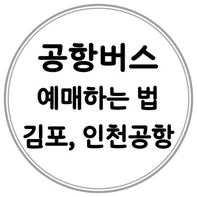 공항버스-예매하는-법-썸네일