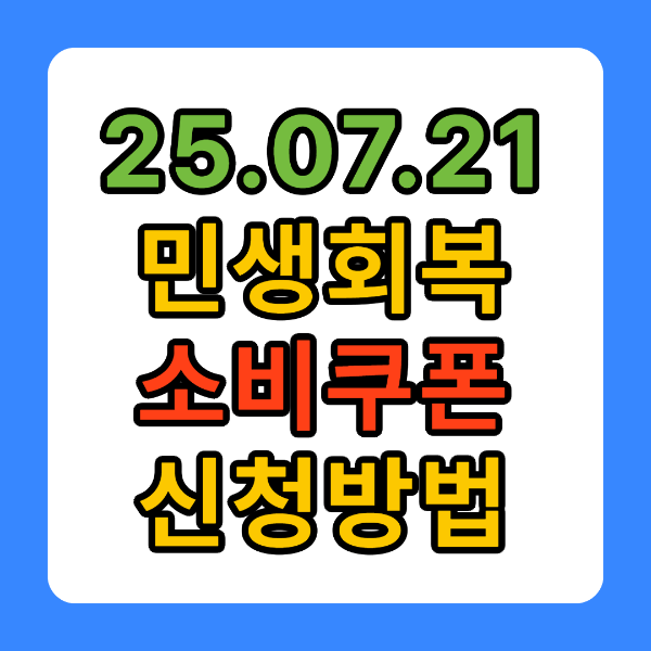 민생회복 소비쿠폰 신청방법