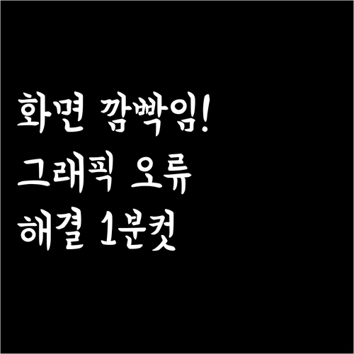 컴퓨터 화면 깜빡임과 그래픽 카드 오..
