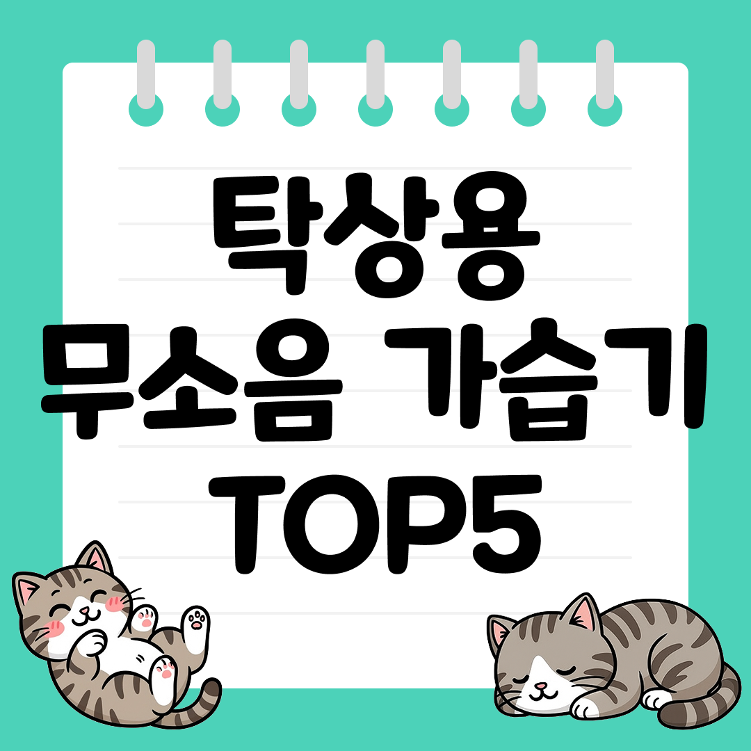 공부방&middot;사무실에 적합한 초소형 탁상용 무소음 가습기 TOP5