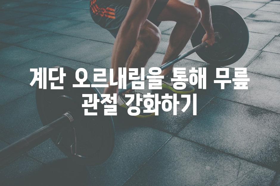 계단 오르내림을 통해 무릎 관절 강화하기