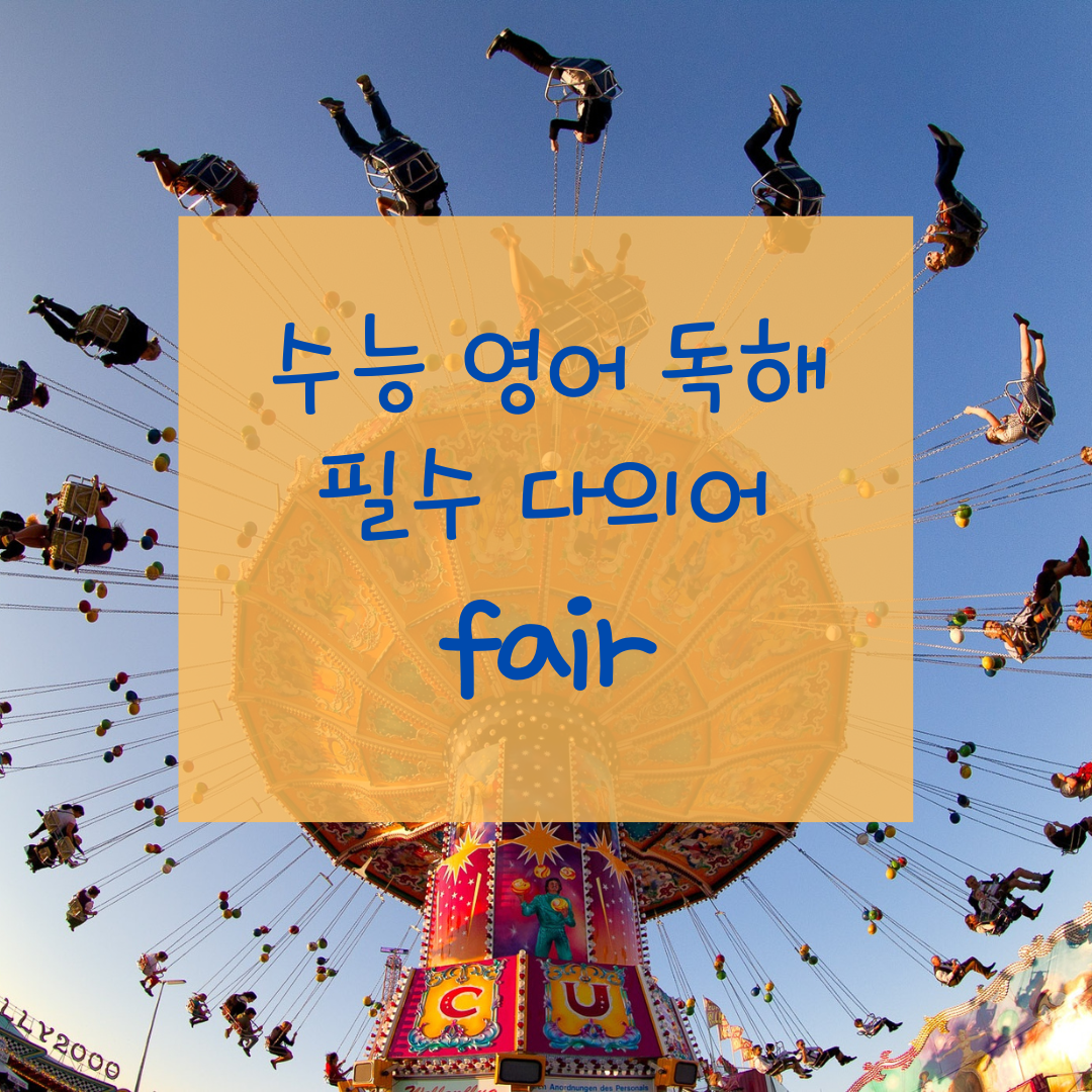 수능 영어 독해 필수 다의어 fair의 뜻과 예문