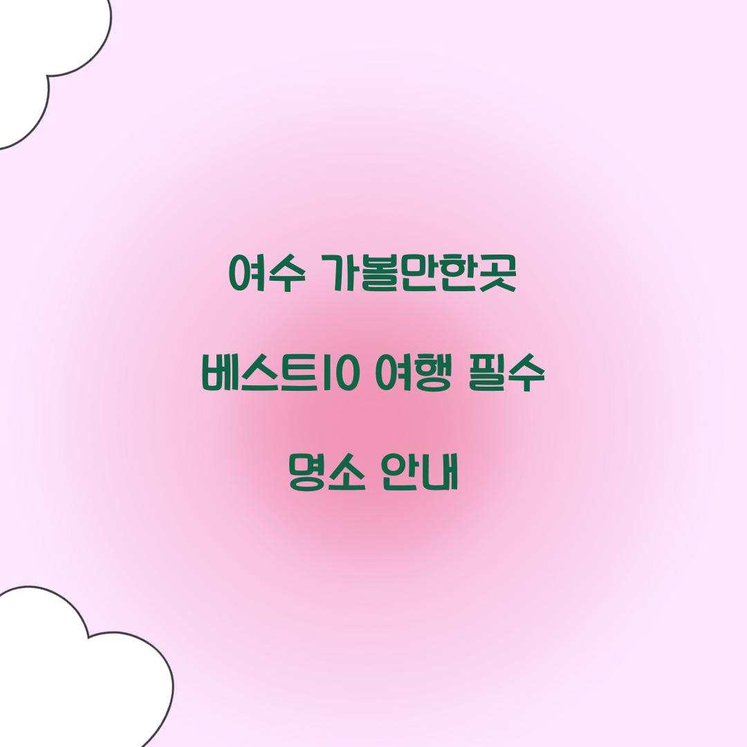 여수 가볼만한곳 베스트10