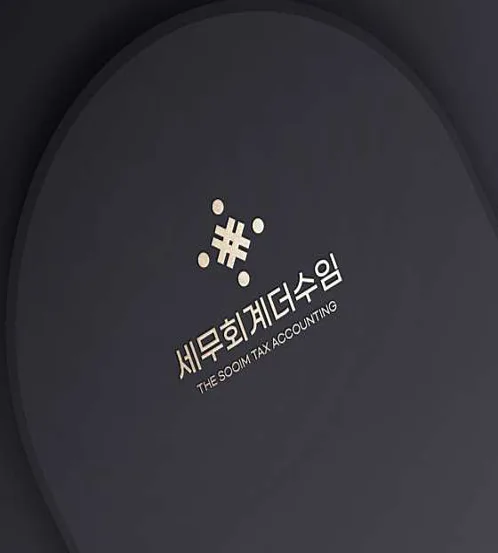 세무회계더수임