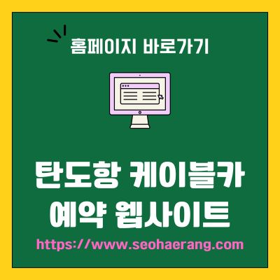썸네일_탄도항 케이블카 예약 웹사이트 바로가기 (httpswww.seohaerang.com)