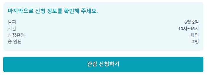 청와대 관람 최종 신청하기