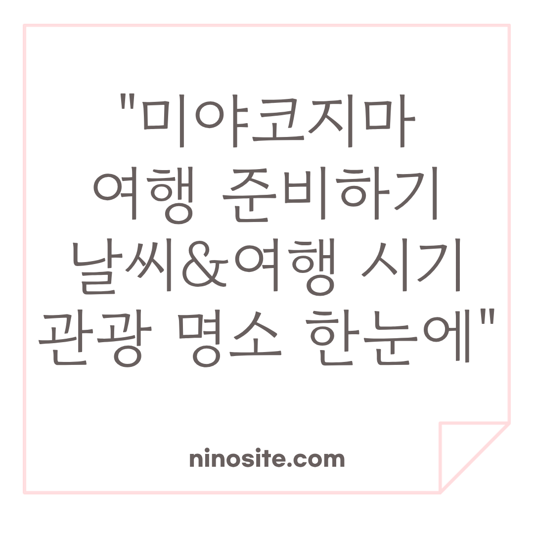 미야코지마 여행 정보 이미지