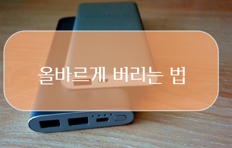 보조배터리 올바르게 버리는 법