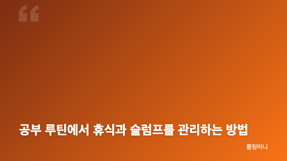 공부 루틴 만들기, 시작 신호와 작은 분량이 중요한 이유
