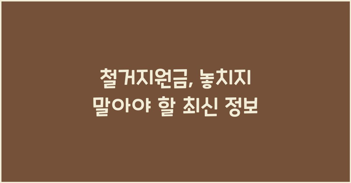 철거지원금