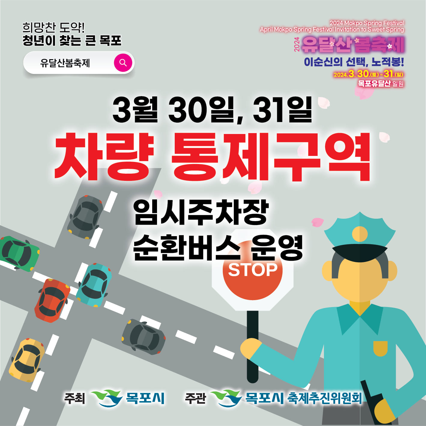 2024 목포 유달산 봄축제 통제구역