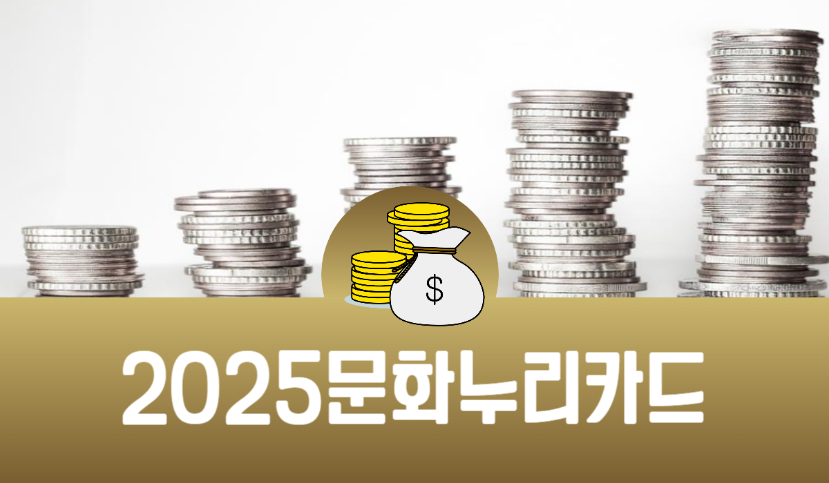 2025 문화누리카드