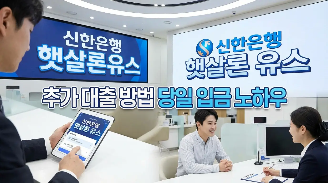 신한 은행 햇살 론 유스 추가 대출 방법 당일 입금 노하우