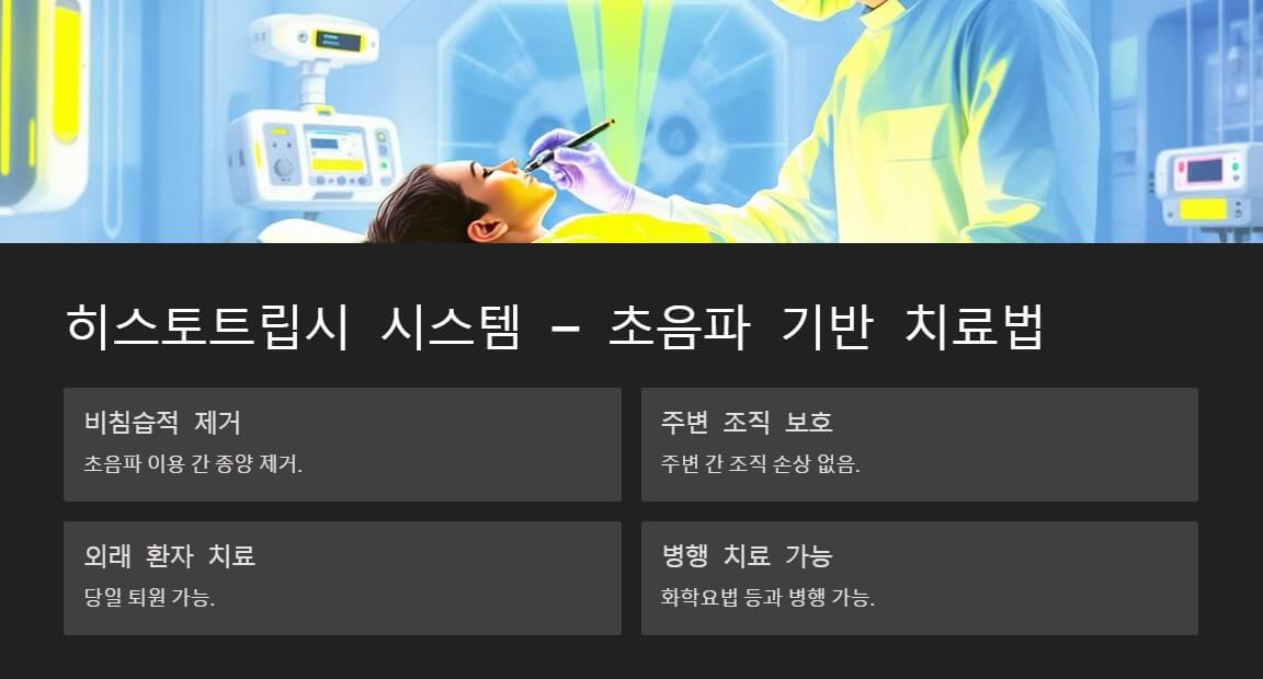 현대식 의료 기기가 환자의 간 종양 치료에 사용되는 모습을 보여주는 이미지로, 초음파 기술을 활용한 비침습적 치료법을 설명