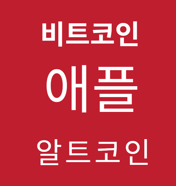 비트코인과 애플의 관계, 그리고 추천 알트코인