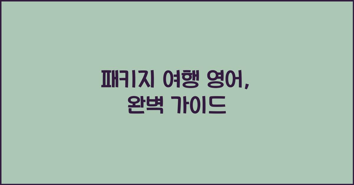 패키지 여행 영어