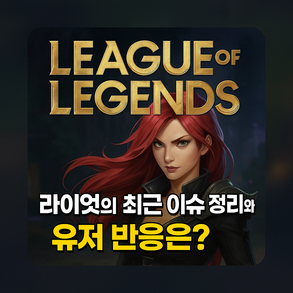 리그오브레전드, 라이엇