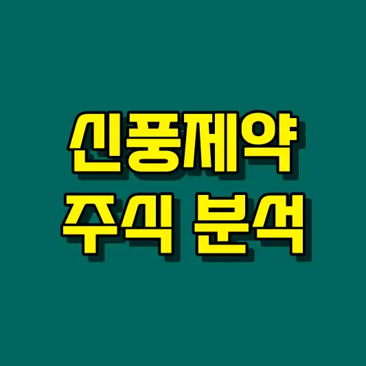 신풍제약 주식 분석