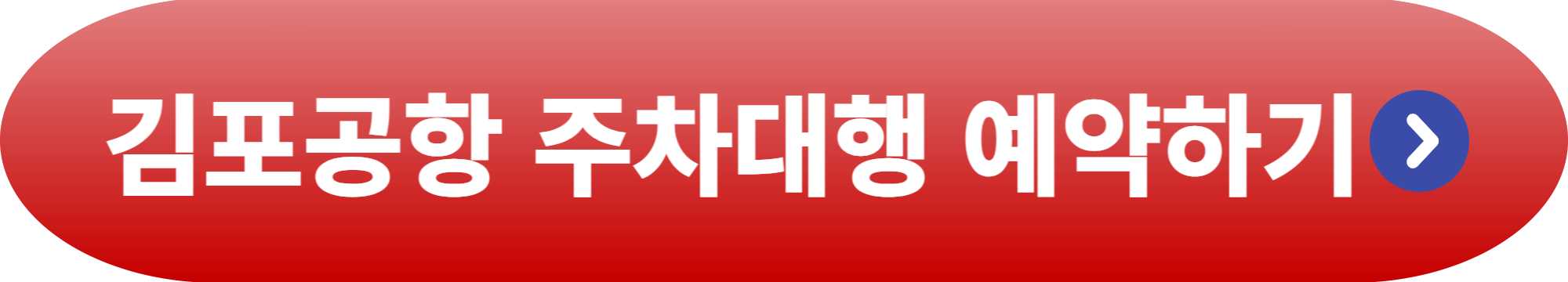 김포공항 발렛파킹